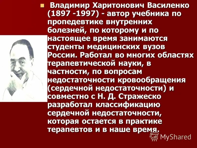 Василенко вклад в медицину. История развития внутренних болезней. Клиника пропедевтики внутренних болезней василенко