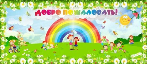 Добро пожаловать д