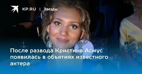 Асмус разводится