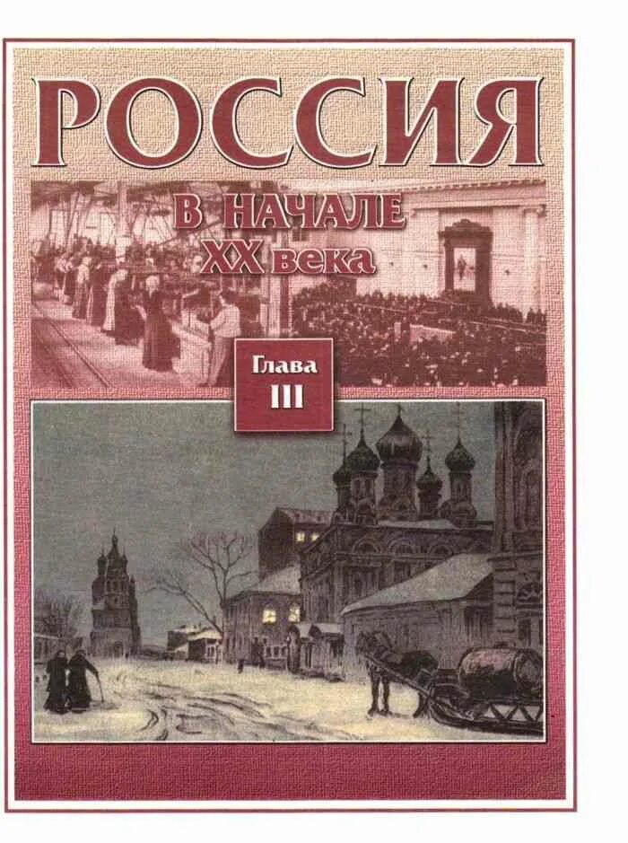 Страницы истории россии 20 века. История 20 века учебник. Учебник по истории России 20 век. Учебник истории России ХХ век. История России 19 век книги.