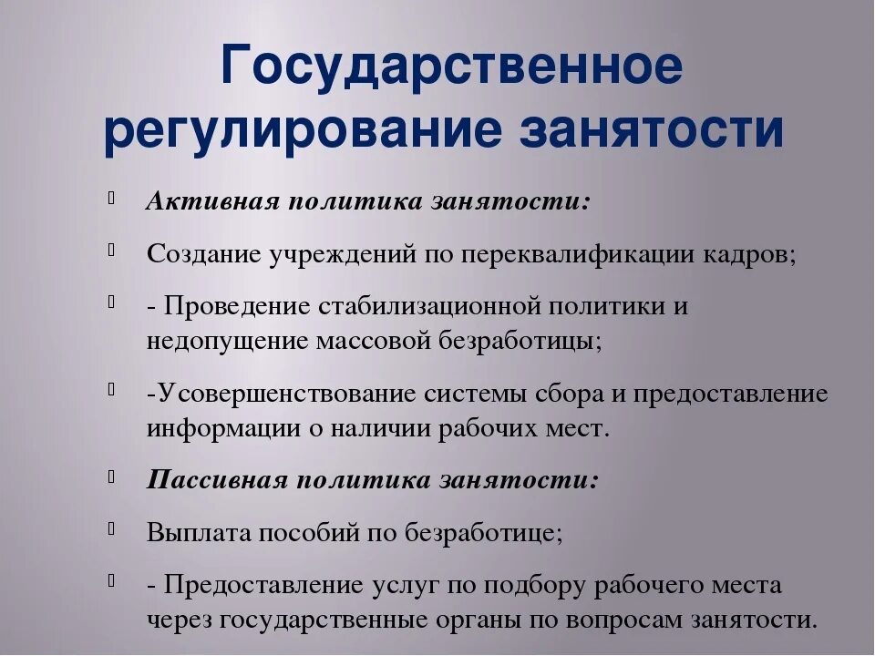 Государственное регулирование занятости населения это. Меры гос регулирования занятости населения. Как государство регулирует занятость населения. Государственное регулирование в сфере занятости. Меры государственного регулирования занятости населения примеры.