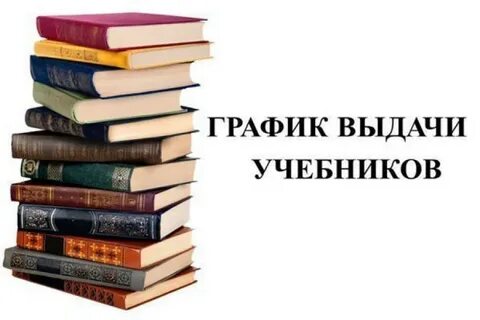 Выдача учебников