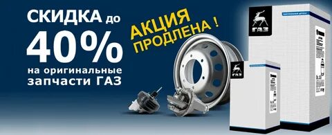 Газ скидка