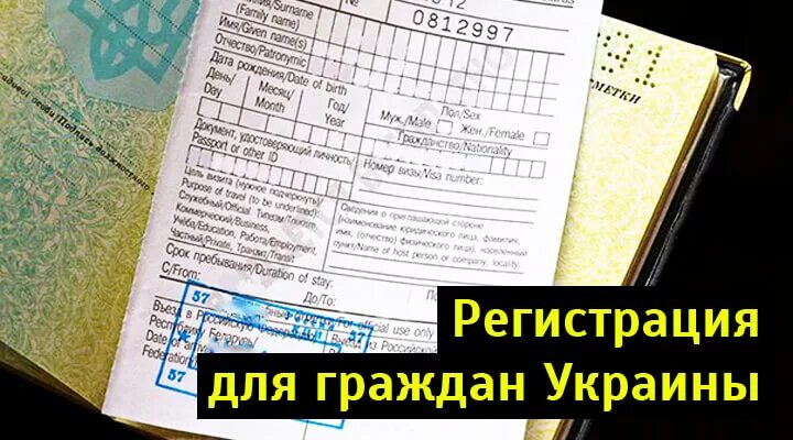 Временная регистрация для граждан Украины. Временная регистрация в Москве гражданину Украины. Регистрация для украинцев в Москве. Регистрация граждан Украины в Москве. Россия украина регистрация