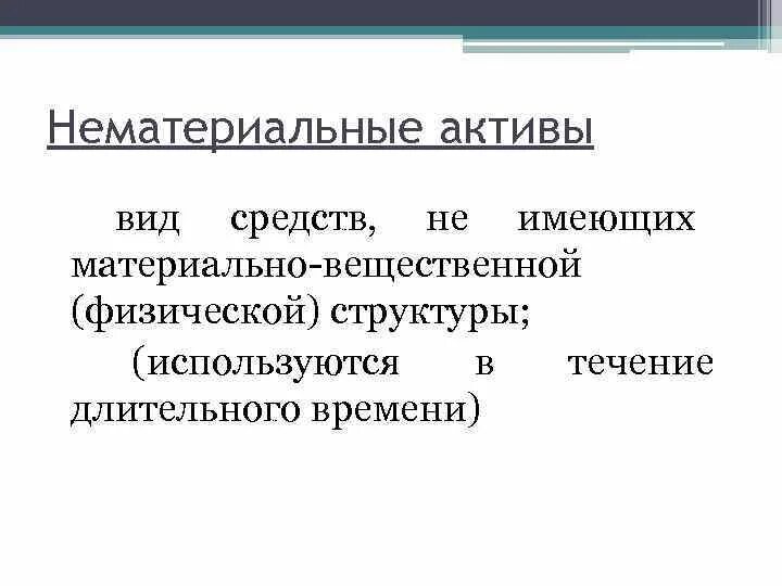 Нематериальные товары. Нематериальные и материальные формы актива. Свойства нематериальных активов. Материальные и нематериальные Активы и их свойства. Материальные активы виды