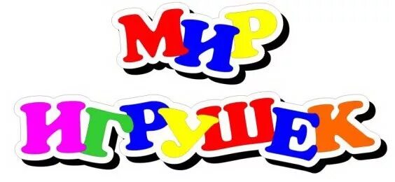 Магазин счастье екатеринбург. Надпись магазин игрушек для детей. Мир игрушек надпись. Сайт моя игрушка. Сайт моя игрушка.