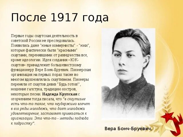 Гимн после 1917 года. Бонч Бруевич Величкина.