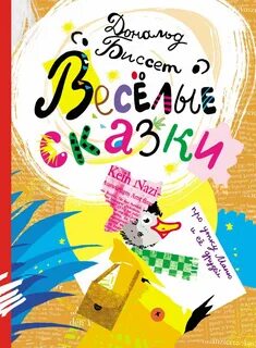 Самая веселая сказка