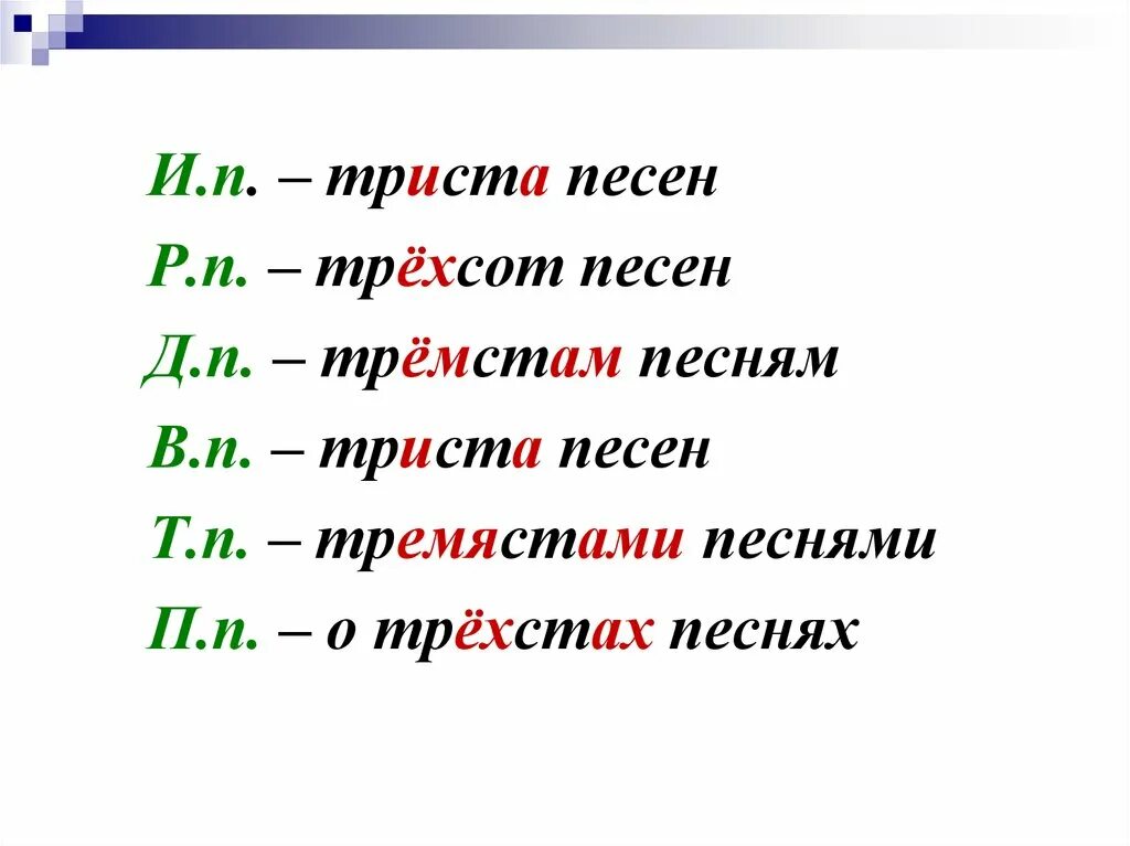 Девять стами. Трехсот или трехста. Пишется триста или тристо. Тремястами. Тремястами или трехстами.