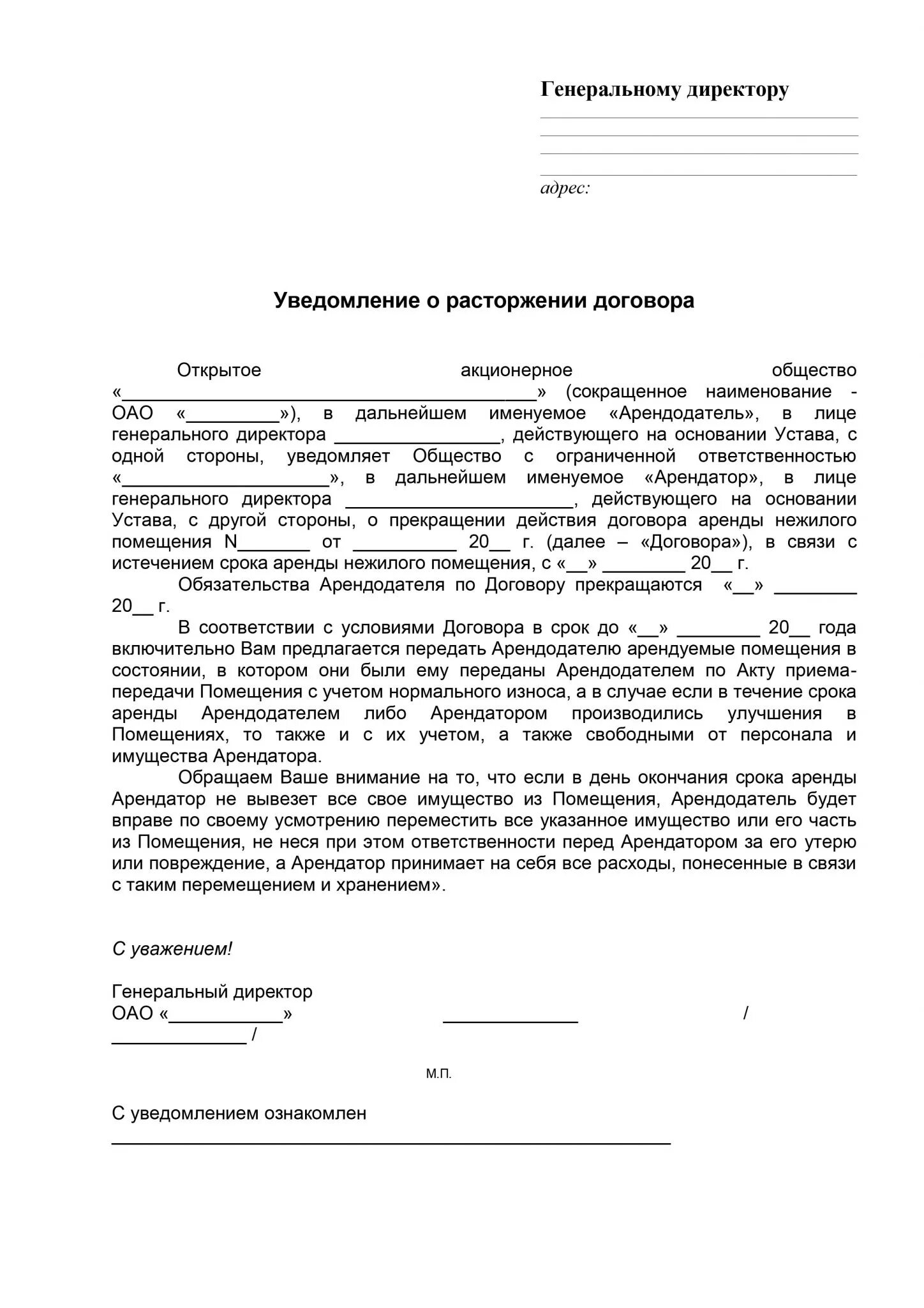 Соглашение о прекращении договора найма жилого помещения образец. Уведомление о расторжении договора образец. Письмо уведомление о расторжении договора в одностороннем порядке. Уведомление о прекращении договора аренды образец.