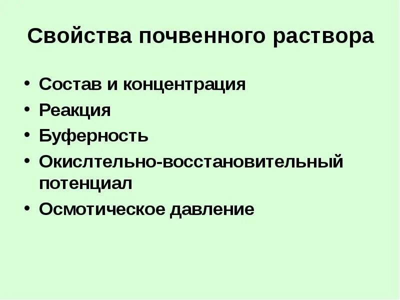 Концентрация почвенного раствора. Химический состав почвенных растворов. Почвенный раствор его состав и свойства. Состав и свойства растворов.