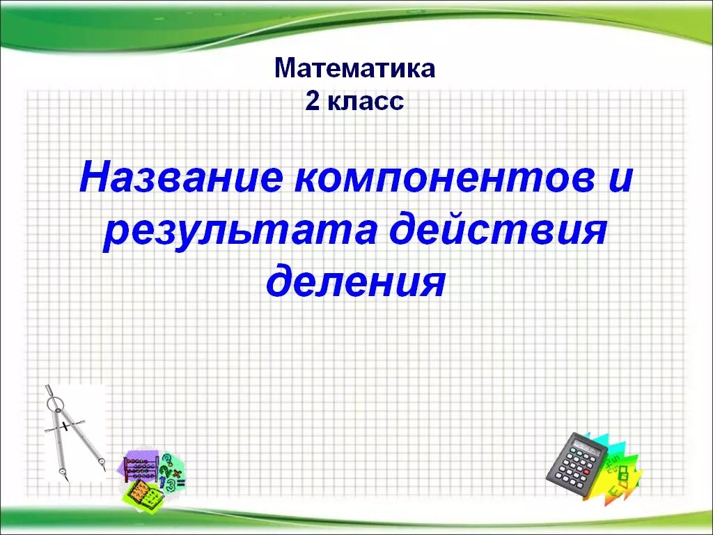 Названия результата и компонентов действия деления. Название компонентов деления. Название компонентов и результата деления. Название компонентов и результата действия деления 2 класс.