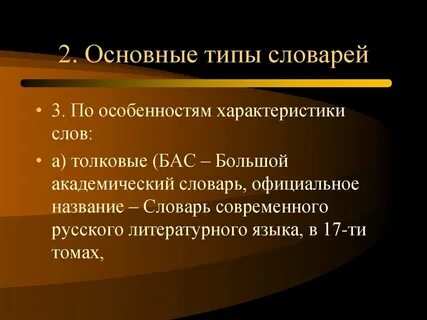 Характеристика словаря кратко