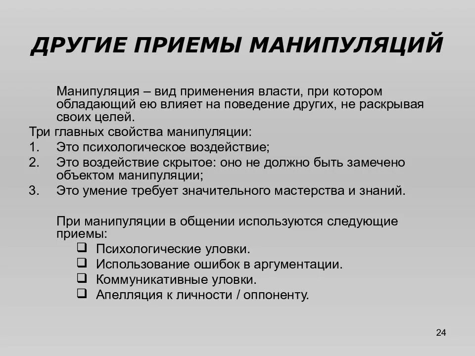 Виды воздействия манипуляции. Приемы манипуляции. приемы манипулирования. психологические приёмы для манипуляции. приемы психологического манипулирования.