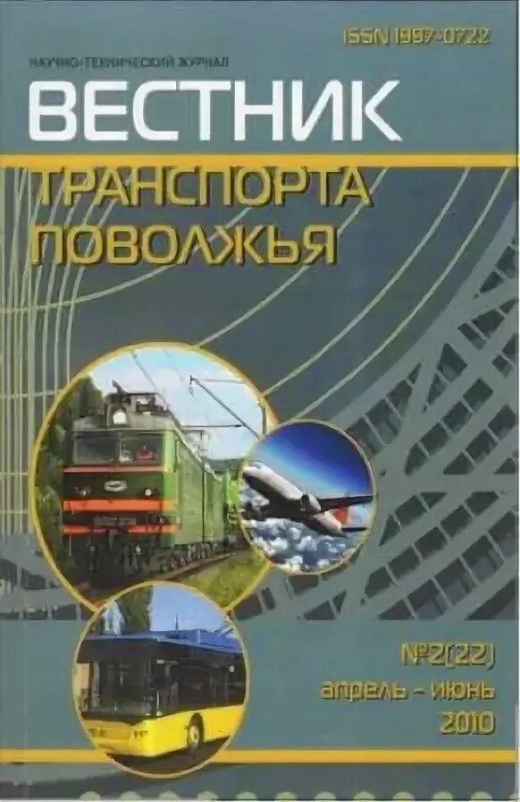 Поволжские журналы. Вестник транспорта Поволжья журнал. Машиностроение транспорт Поволжья. Транспорт Поволжья кратко. Транспртповолжского района.