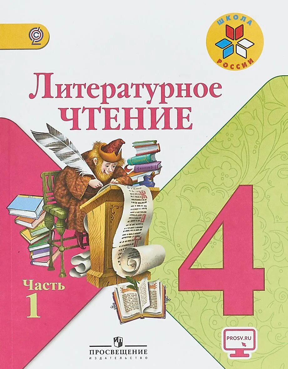 Волкова четвертый класс учебник. Литературное чтение 4 класс Климанова школа России. Учебник литературное чтение 4 класс школа России. Книга 4 класса по литературному чтению. Литературное чтение 4 класс 1 часть школа России.