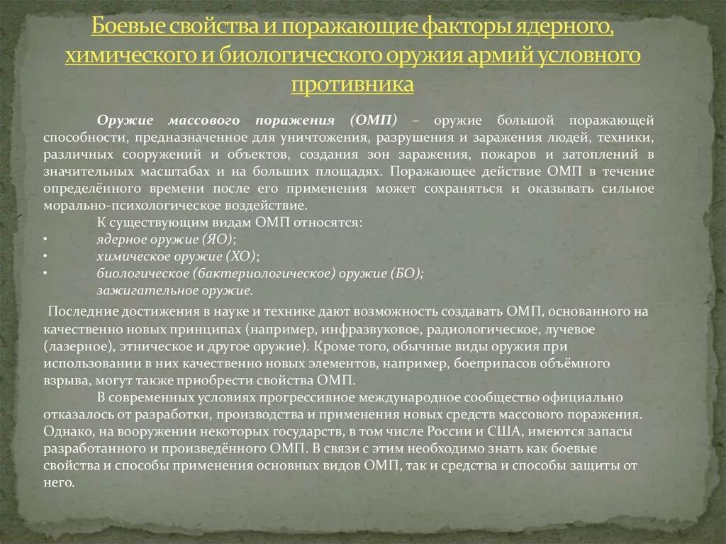 Боевые свойства и поражающие факторы ядерного оружия. Поражающие факторы ядерного химического и биологического оружия. ОМП химическое оружие поражающие факторы. Боевые свойства и поражающие факторы ОМП.