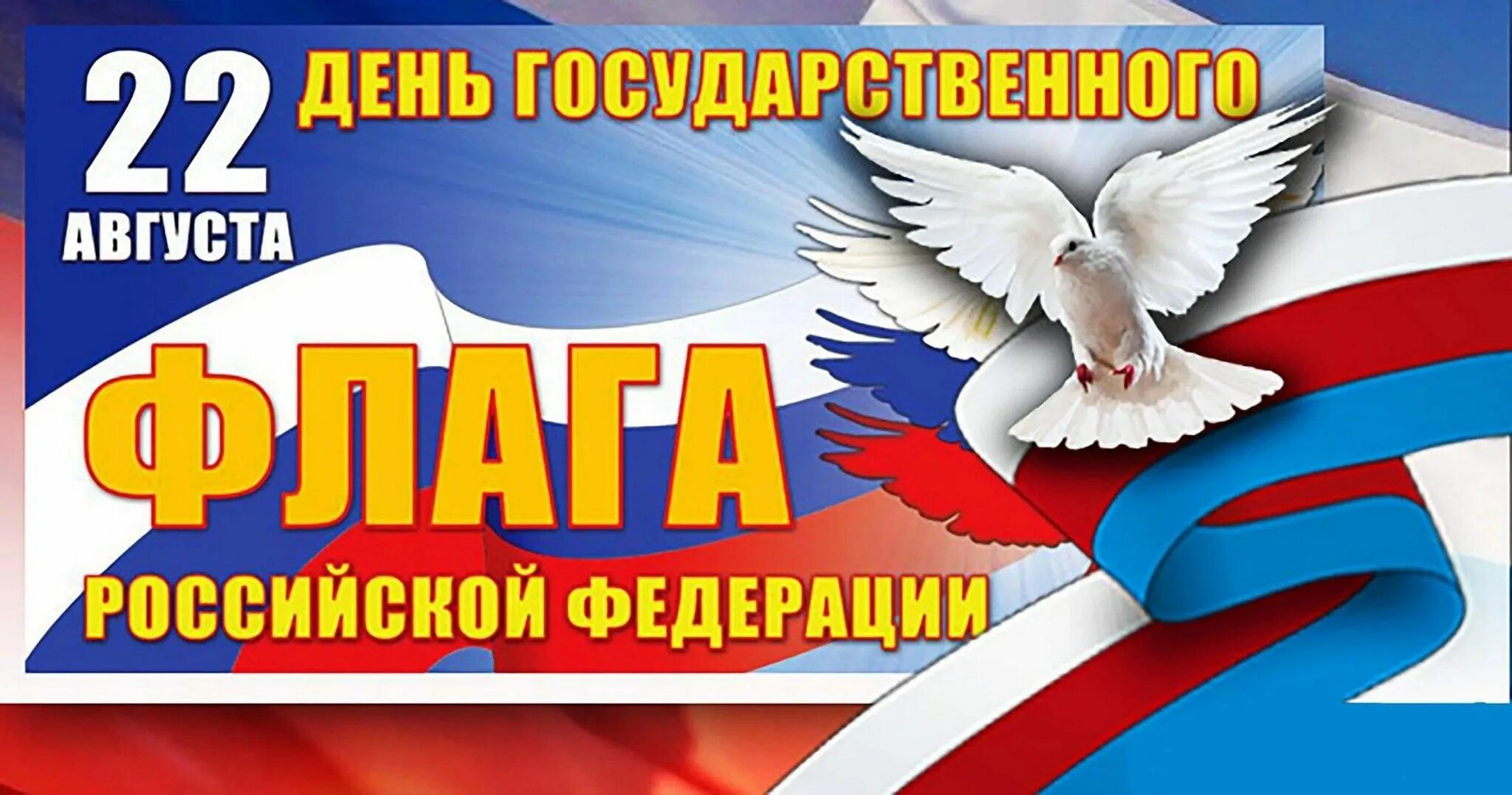 Картинки к дню государственного флага. Картинки к дню государственного флага