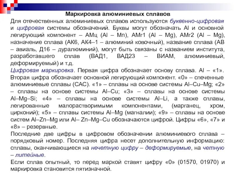Маркировка алюминиевых. Деформируемые алюминиевые сплавы маркировка. маркировка алюминиевых сплавов. цифровая маркировка алюминиевых сплавов. международная маркировка алюминиевых сплавов.