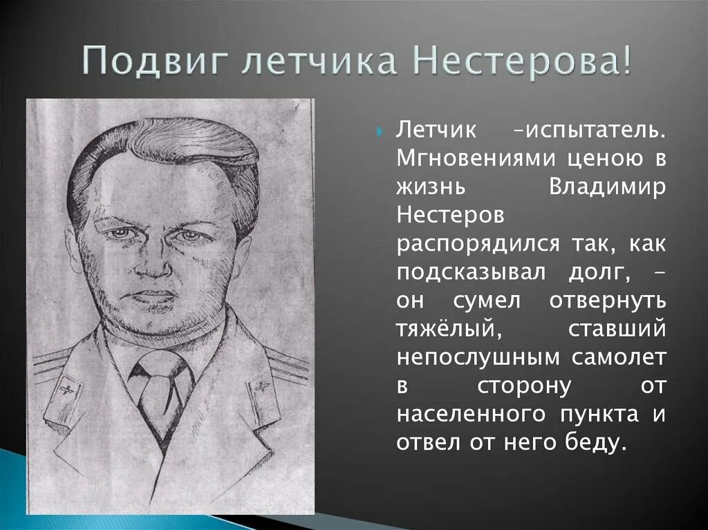 Подвиг 2 прилагательных. Подвиг летчика Нестерова. Нестеров летчик подвиг. Сообщение подвиг летчика Нестерова. Подвиг Нестерова сообщение.