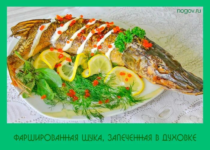 Пошаговый рецепт фаршированной щуки в духовке. Пошаговый рецепт фаршированной щуки в духовке. Фаршированная щука по-еврейски. Фаршированная щука фьюжн. Щука фаршированная запеченная.