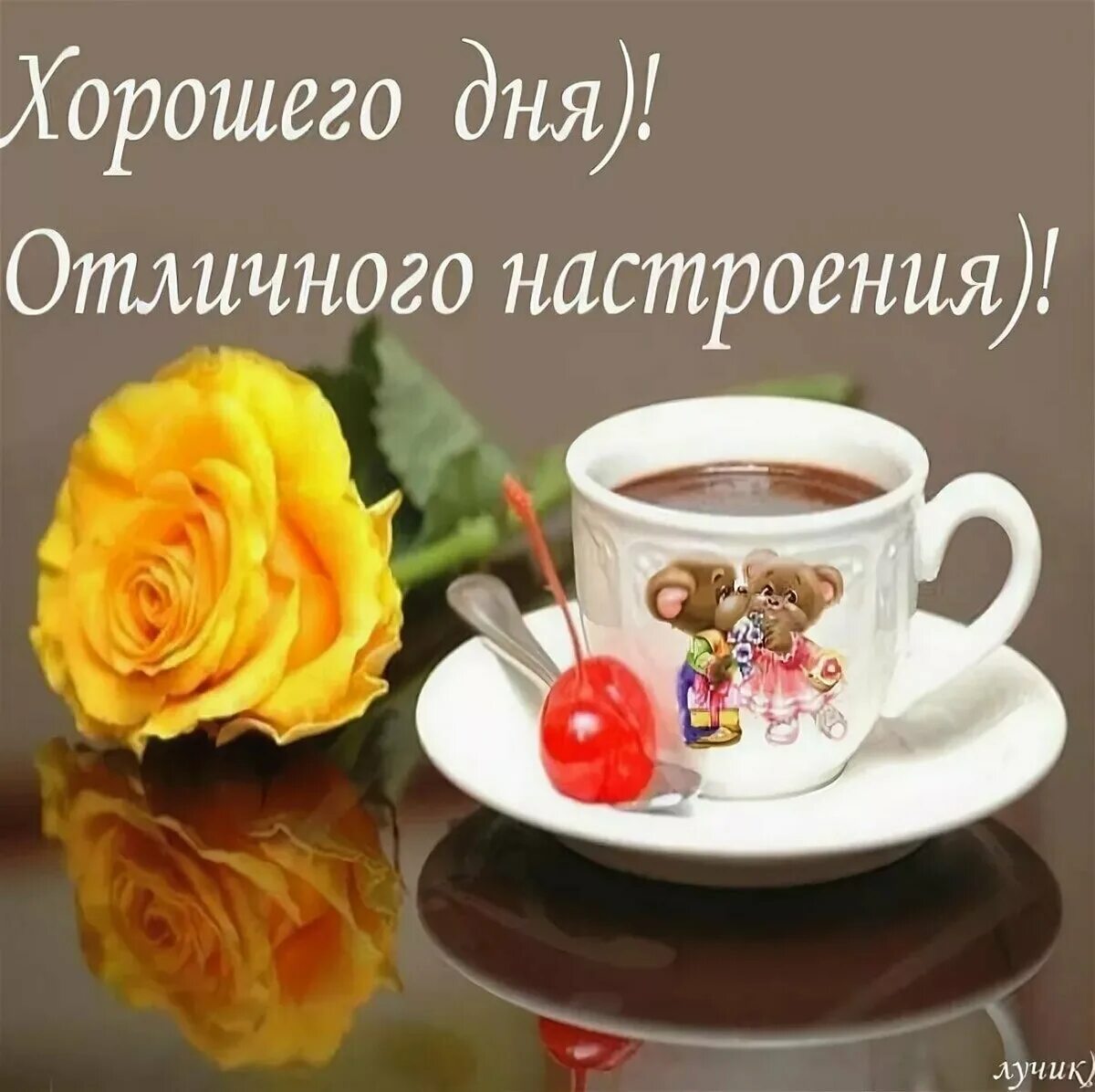 Открытка удачного дня и отличного настроения