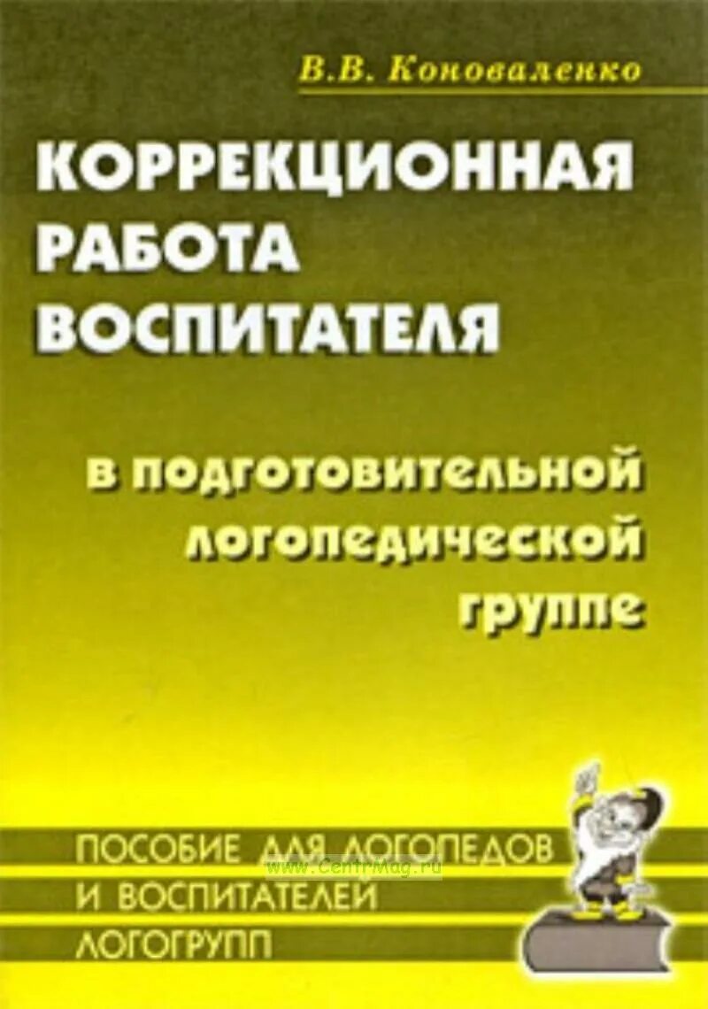 Работа по коррекции звукопроизношения коноваленко. Работа воспитателя в логопедической группе. коноваленко коррекционная работа. коноваленко логопедические занятия в подготовительной группе.
