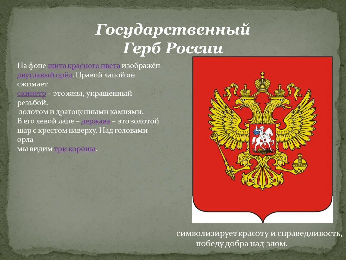 Элементы государственного герба. Герб России. Элементы российского герба. Части герба России с названиями. 5 предложений о российском гербе