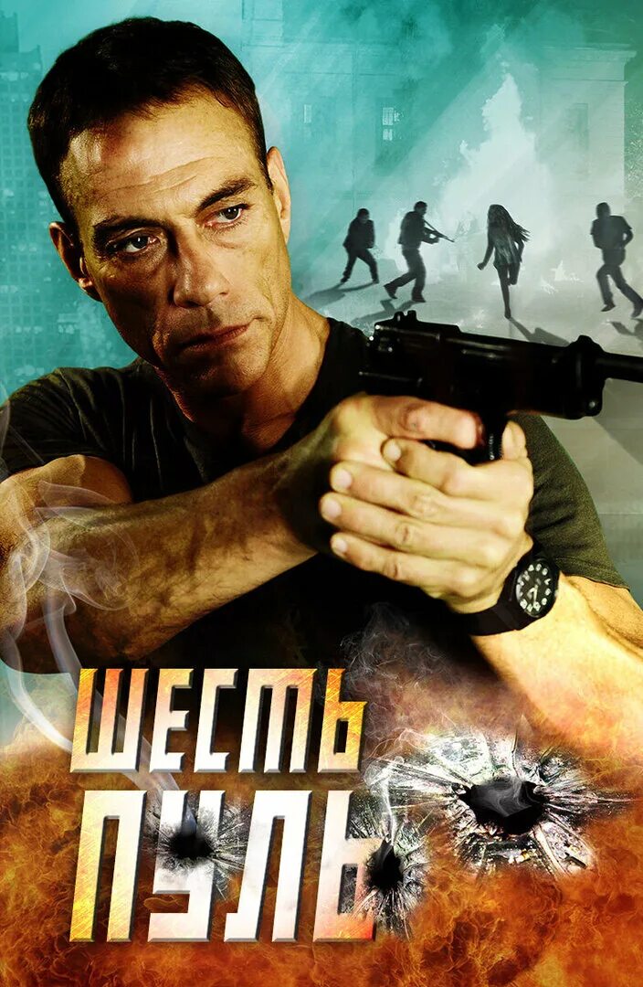 Шесть пуль 2012. Шесть пуль 2012. Обложка к фильму шесть пуль. Шесть пуль ван дамм. Шесть пуль 2012.