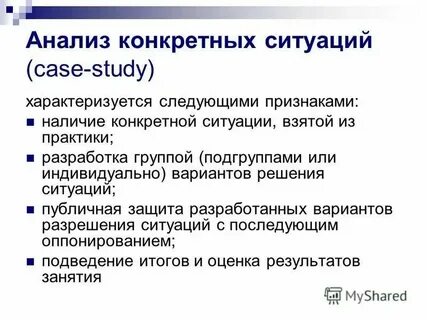 Примеры анализа конкретной ситуации