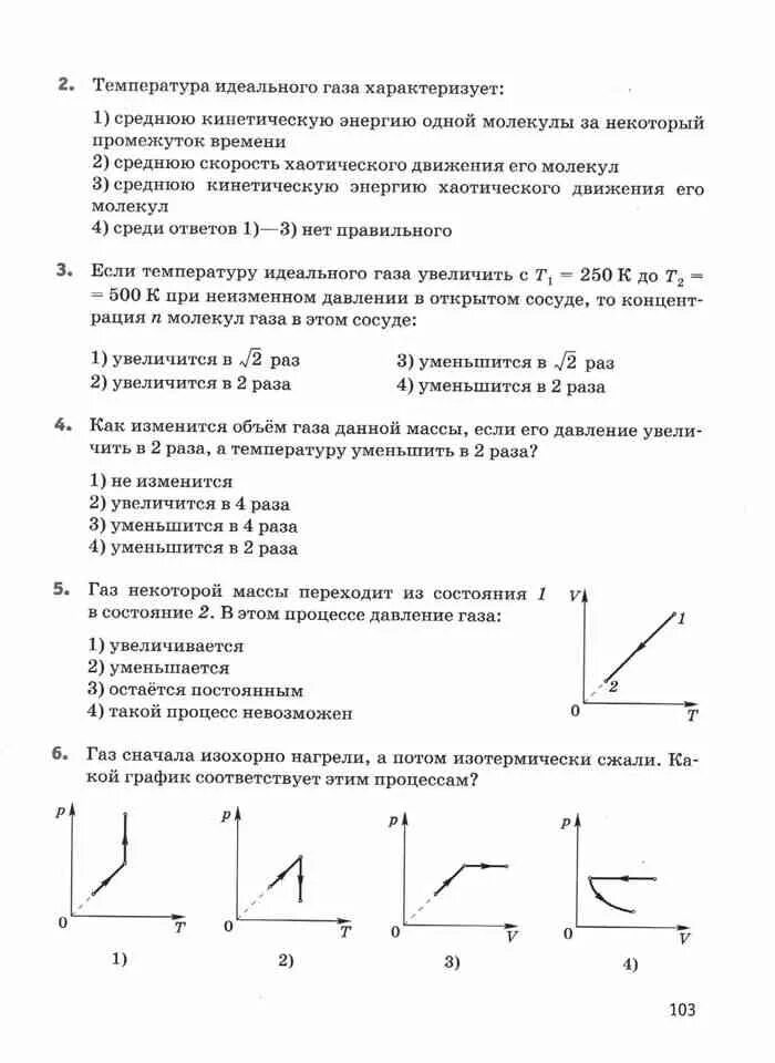 Некоторая масса идеального газа нагревается изохорно. ГАЗ изохорно охлаждается а затем изотермически расширяется. ГАЗ изохорно сжали. ГАЗ сначала изохорно нагрели а потом изотермически. Учебник по физике 10 класс Касьянов.