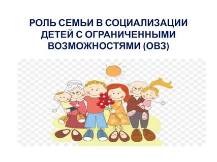 Социализация в семье