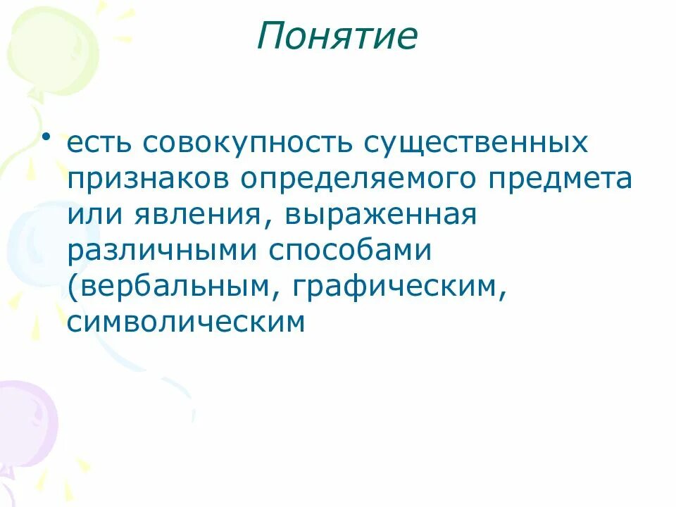 Совокупность существенных. Совокупность существенных признаков предметов, это. Конкретные признаки предметов явлений. Существенные признаки совокупности. Существенными признаками метода воспитания являются