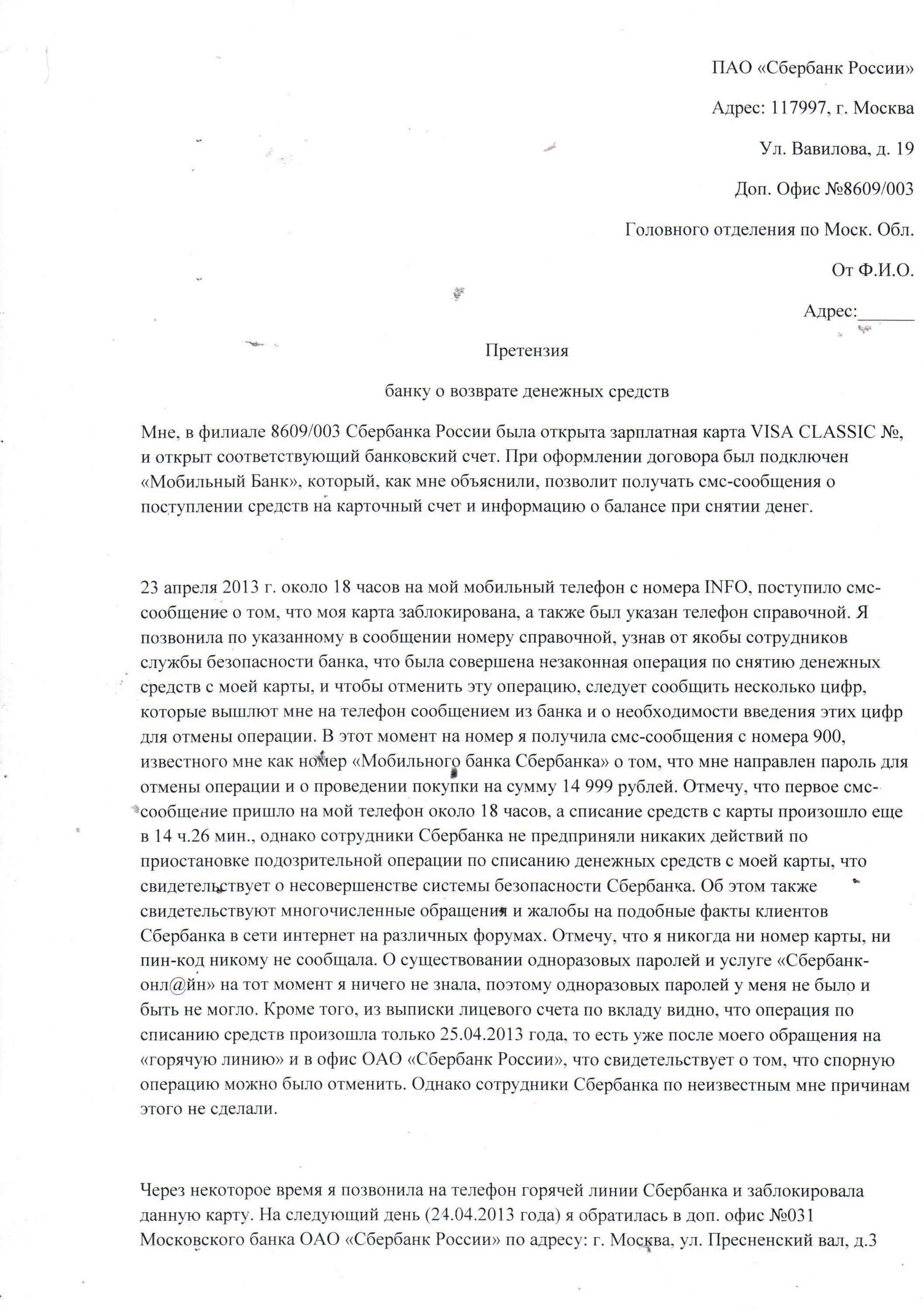 Заявление в банк о мошенничестве. Претензия в Сбербанк образец. Претензия в Сбербанк на возврат денежных средств. Претензия в банк о мошенничестве образец. Форма жалобы на незаконное списание денежных средств.