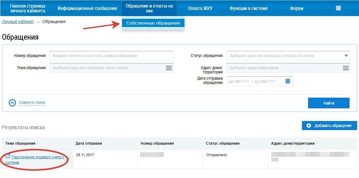 Ответ на обращение в ГИС ЖКХ. Как ответить на обращение в ГИС ЖКХ. Номер обращения. Как ответить на обращение через ГИС ЖКХ. Личный счет гис жкх
