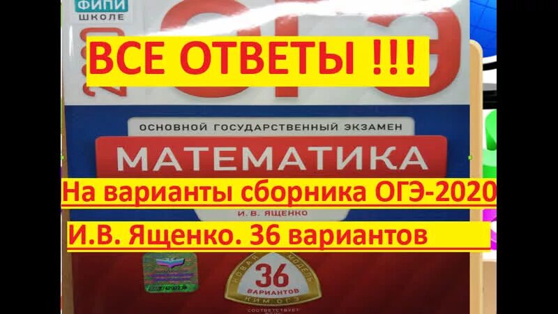 Ященко огэ 2025 математика вариантов. Сборник огэ 2025 математика ященко. сборник огэ ященко 36 вариантов. огэ математика 2025 тренировочный вариант 11 фипи ященко ответы.