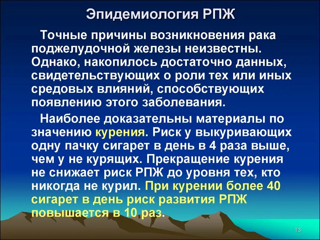 Лечение опухоли поджелудочной. Опухоли поджелудочной железы эпидемиология. Причина онкологии поджелудочной железы. Эпидемиология причины. Причины возникновения онкологии поджелудочной железы.