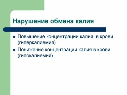 Обмен калия