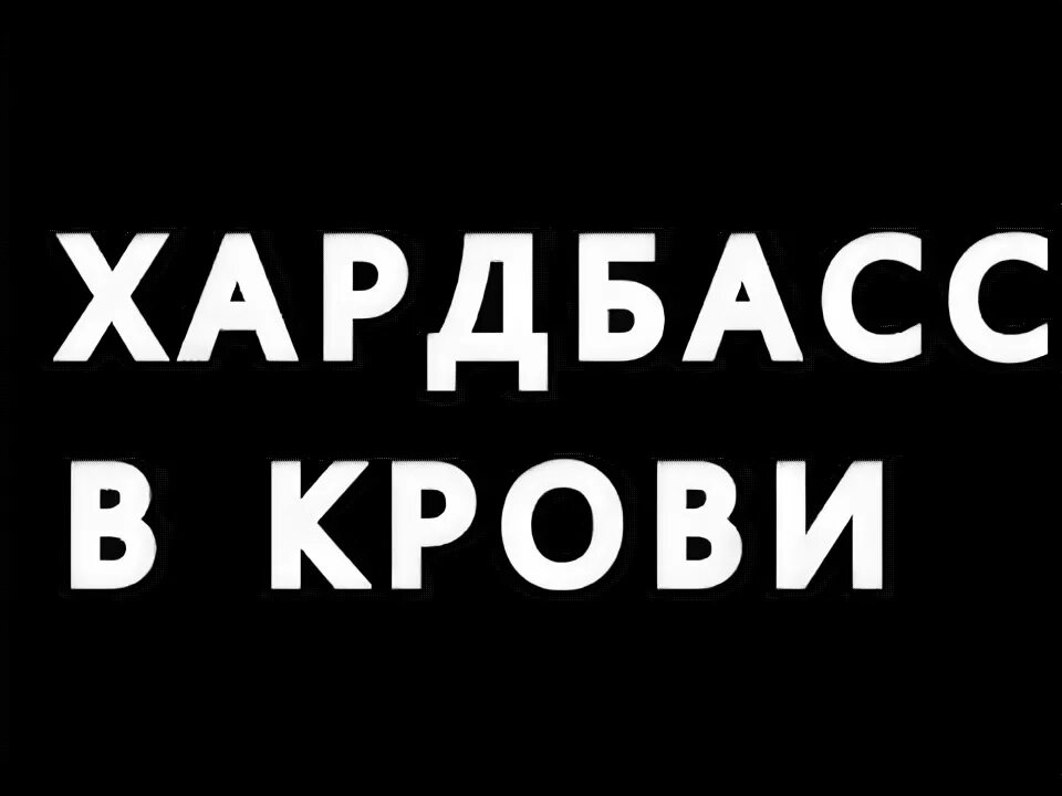 Хардбас. Знак Хардбаса. Эмблемы Hardbass. Хард басс Мем. Хардбасс это