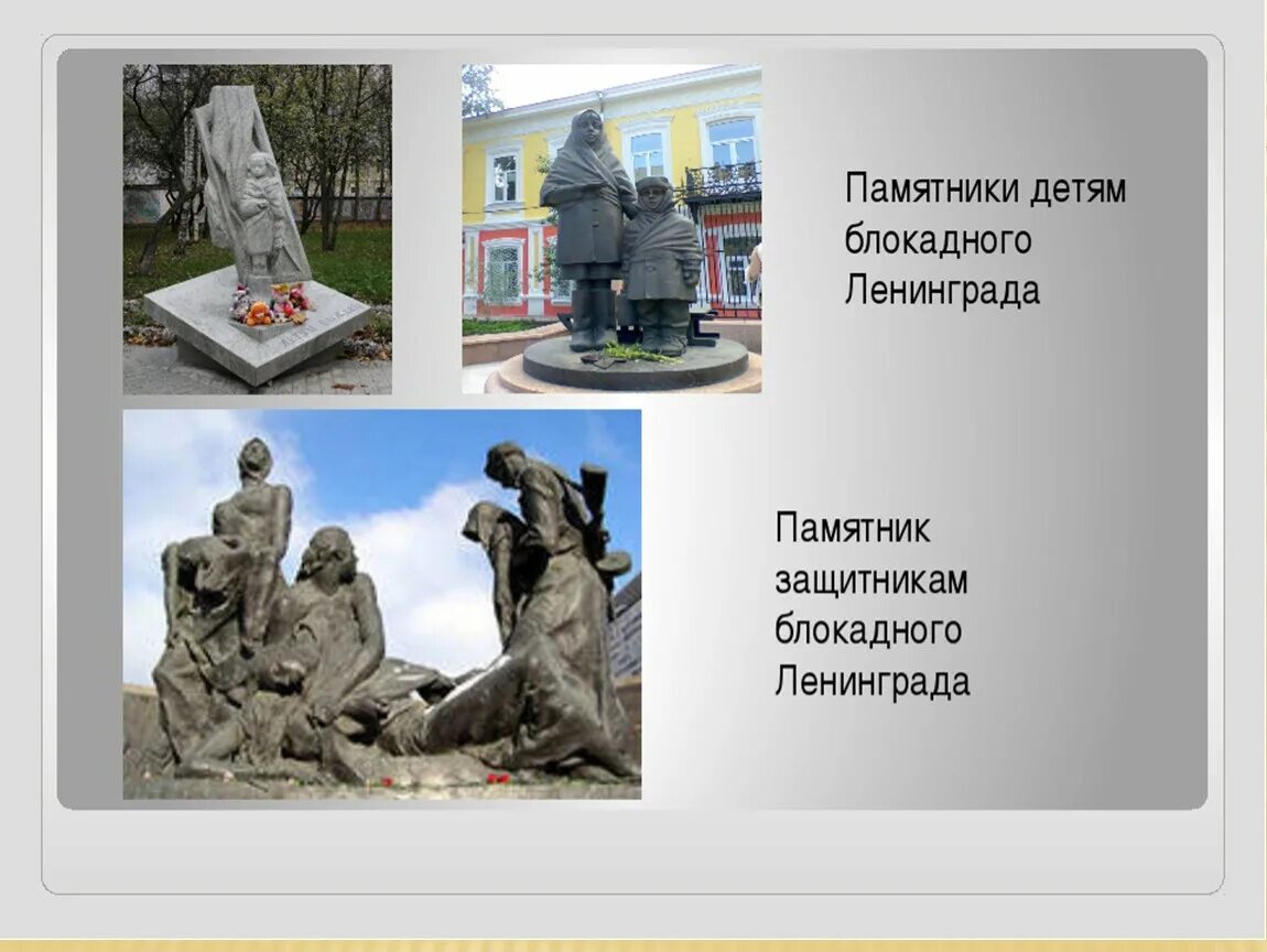 Как называется памятник детям блокадного ленинграда. Памятник детям блокадного ленинграда в санкт-петербурге. памятник посвященный детям блокадного ленинграда. памятники блокады ленинграда презентация. памятник ленинградской блокаде.