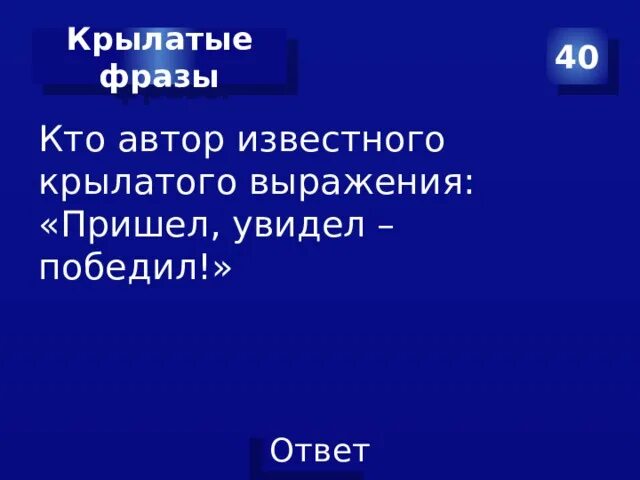 Выражение пришел увидел победил. Крылатое выражение пришел увидел победил. Кто Автор известного смотрю в решении ключевых увидел победил.