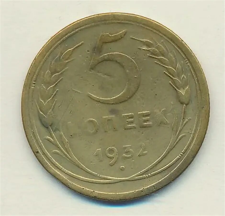 5 копеек 1932. 5 копеек 1932. 5 копеек 1932. Монета 5 копеек 1932 a032432. 5 копеек 1939.