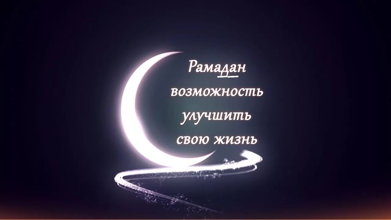 Статусы рамадан красивые. Рамадан цитаты. Цитаты про Рамадан красивые. Месяц Рамазан высказывания. Высказывания о месяце Рамадан.