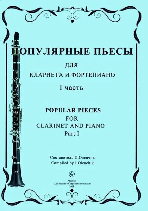 Переложения для флейты и фортепиано. Произведения для кларнета. популярные пьесы для кларнета и фортепиано. популярный произведения для кларнета. современные произведения для кларнета.