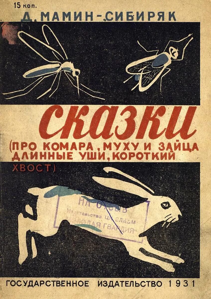 Сказка про комара Комаровича мамин Сибиряк книга. Сказка про комара обложка книги. Обложка книги Мамина Сибиряка про комара Комаровича. Обложка книги про комара Комаровича. Сказка д мамина сибиряка про комара