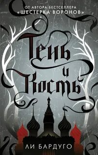 Тень и кости книга