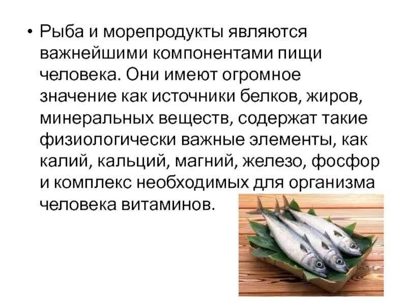 Доклад морепродукты в питании человека. Польза рыбы и морепродуктов в питании человека. Доклад на тему морепродукты. Сообщение рыба морепродукты в питании человека.