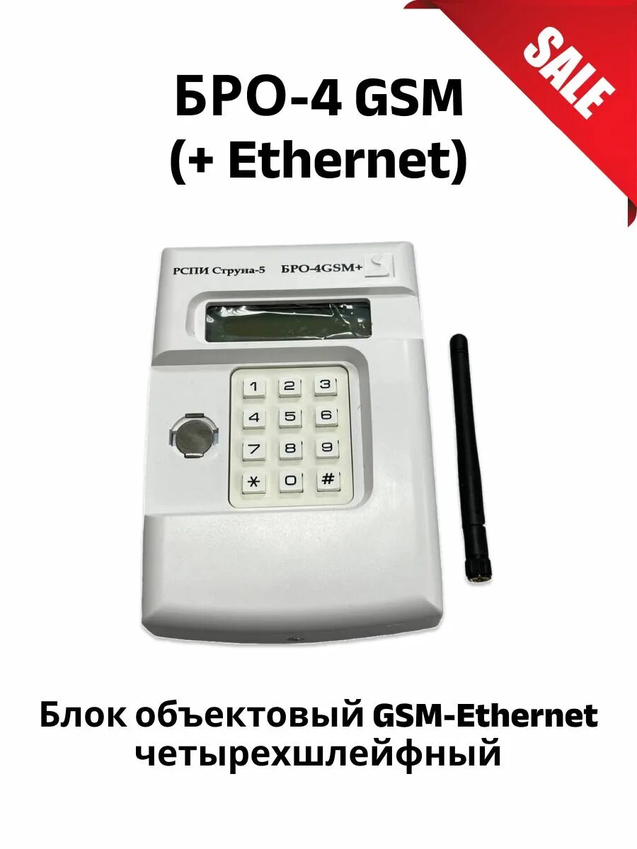 Бро 4 gsm ethernet. Блок радиоканальный объектовый бро-4. Блок радиоканальный объектовый бро-4 GSM. РСПИ струна 5 бро 4 GSM. Блок радиоканальный бро-4 GSM / сигнализация.