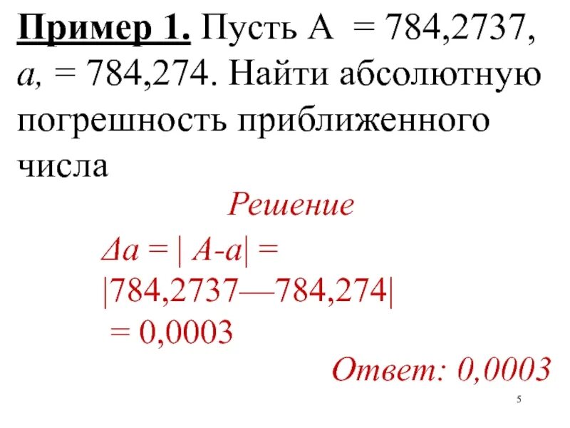 Абсолютная погрешность приближенных значений чисел. Найти абсолютную погрешность. найти абсолютную погрешность числа. найти абсолютную погрешность приближения. погрешность приближенного числа.