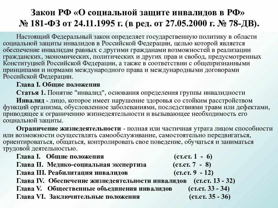 Ип инвалиду 1 группы. Основные положения ФЗ 181 О социальной защите инвалидов. Законы о социальной защите инвалидов список. Группы инвалидности ФЗ.